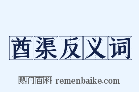 酋渠反义词是什么意思的图片